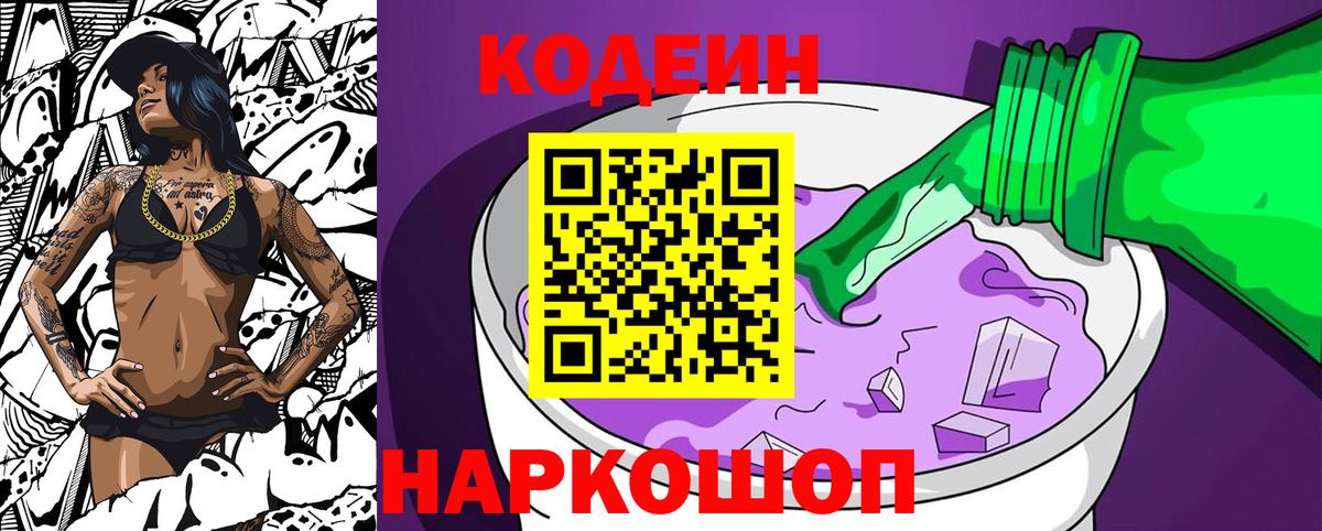 Кодеин Purple Drank Рубцовск