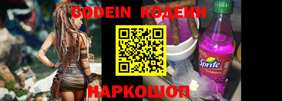 Кодеиновый сироп Lean Purple Drank  Вход с VPN  Рубцовск 